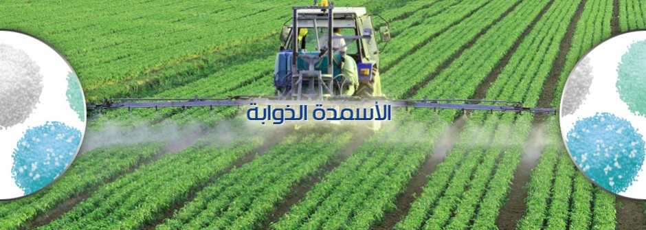 الاسمدة الذوابة