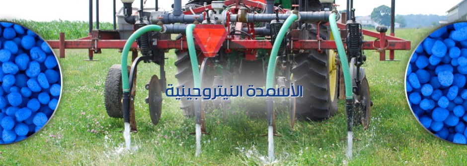 الاسمدة االنيتروجينية